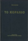 Το κοράνιο